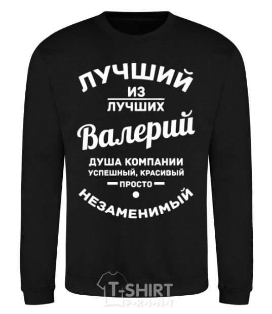 Sweatshirt The best of the best Valery black фото