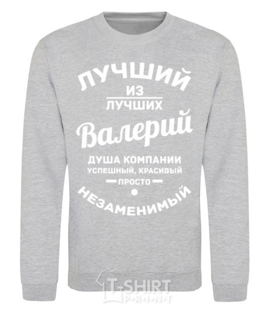 Sweatshirt The best of the best Valery sport-grey фото