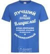 Men's T-Shirt Best of the best Vladislav royal-blue фото