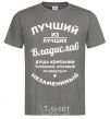 Men's T-Shirt Best of the best Vladislav dark-grey фото