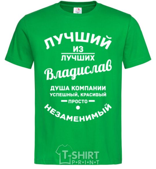 Men's T-Shirt Best of the best Vladislav kelly-green фото