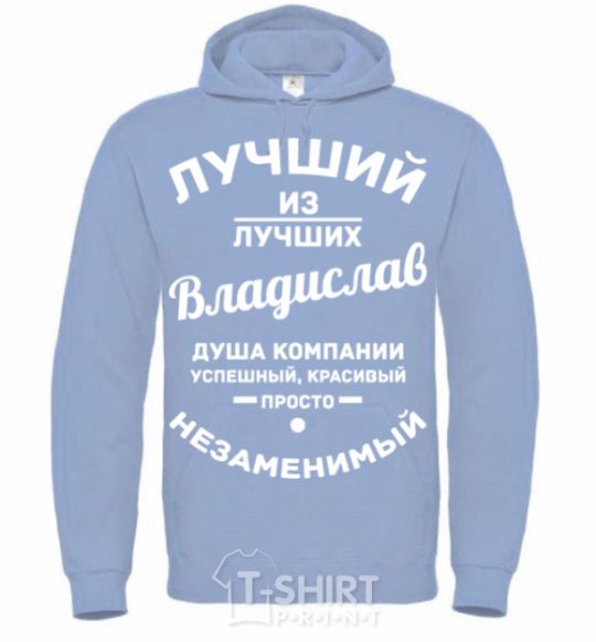 Men`s hoodie Best of the best Vladislav sky-blue фото