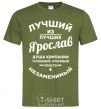 Men's T-Shirt The best of the best Yaroslav millennial-khaki фото