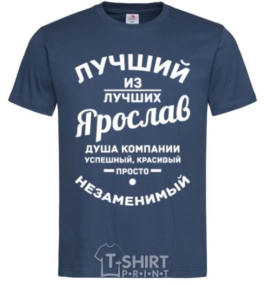 Мужская футболка Лучший из лучших Ярослав Темно-синий фото
