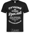 Men's T-Shirt The best of the best Yaroslav black фото