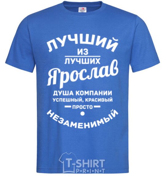Мужская футболка Лучший из лучших Ярослав Ярко-синий фото