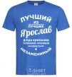 Мужская футболка Лучший из лучших Ярослав Ярко-синий фото