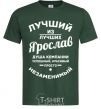 Мужская футболка Лучший из лучших Ярослав Темно-зеленый фото