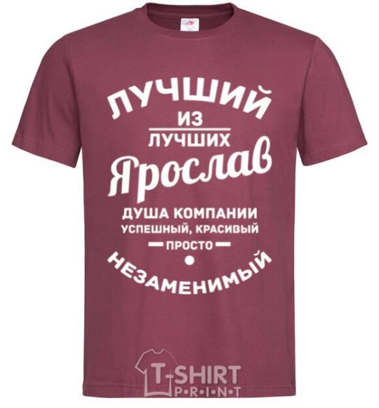 Мужская футболка Лучший из лучших Ярослав Бордовый фото