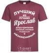 Men's T-Shirt The best of the best Yaroslav burgundy фото