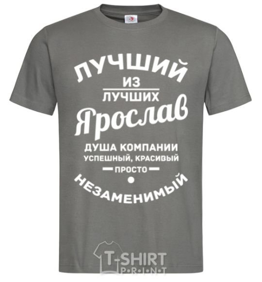 Men's T-Shirt The best of the best Yaroslav dark-grey фото