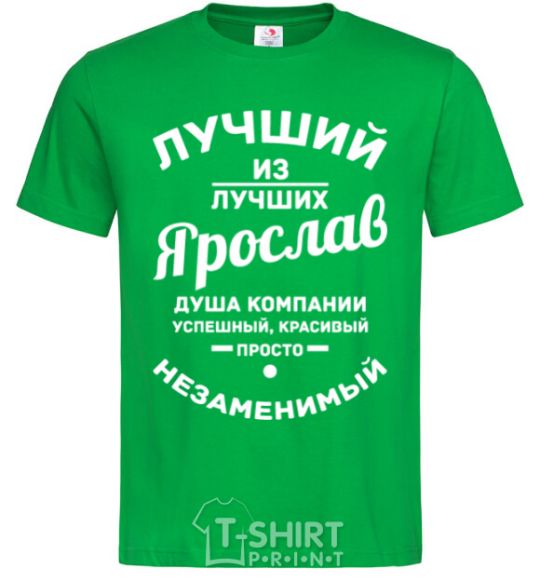 Мужская футболка Лучший из лучших Ярослав Зеленый фото