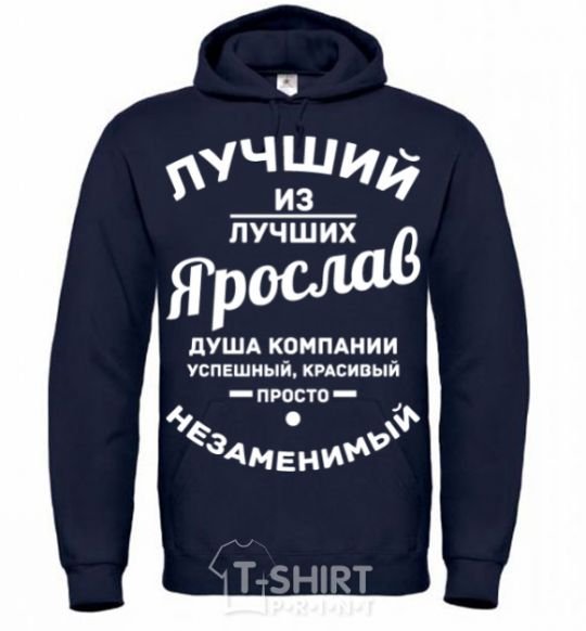 Men`s hoodie The best of the best Yaroslav navy-blue фото