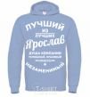 Men`s hoodie The best of the best Yaroslav sky-blue фото