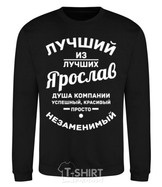 Sweatshirt The best of the best Yaroslav black фото