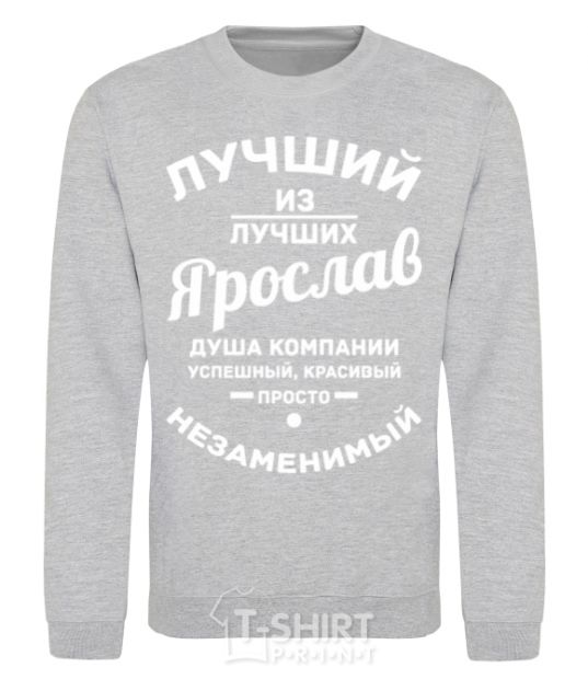 Sweatshirt The best of the best Yaroslav sport-grey фото