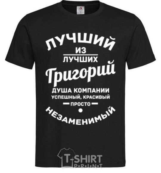 Мужская футболка Лучший из лучших Григорий Черный фото