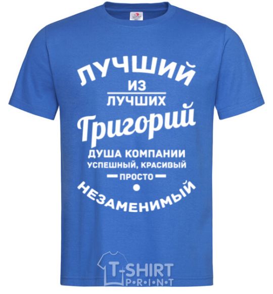 Мужская футболка Лучший из лучших Григорий Ярко-синий фото