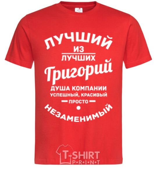Мужская футболка Лучший из лучших Григорий Красный фото