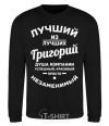 Sweatshirt The best of the best Grigory black фото
