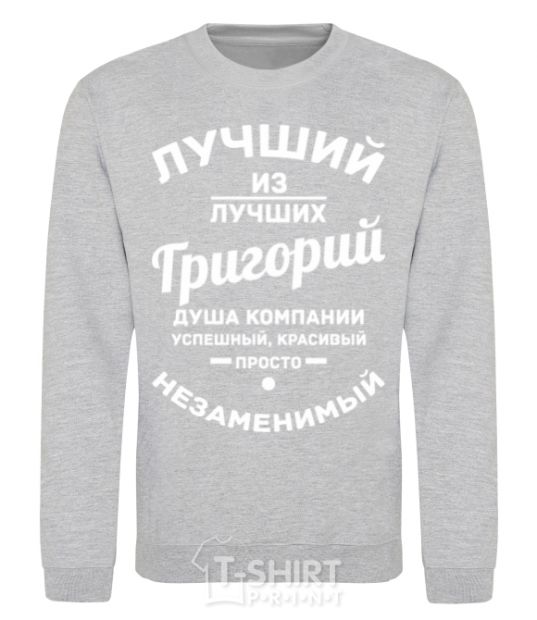 Sweatshirt The best of the best Grigory sport-grey фото