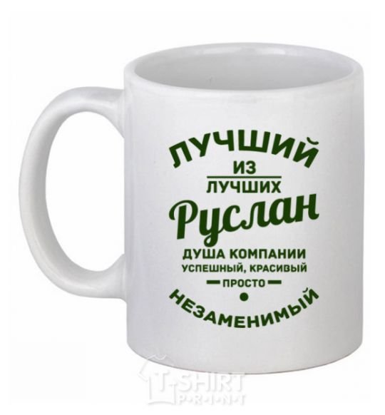 Ceramic mug The best of the best Ruslan White фото