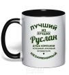 Mug with a colored handle The best of the best Ruslan black фото