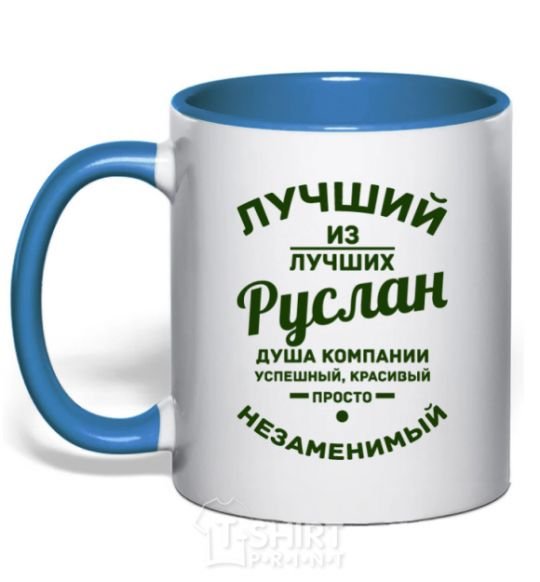 Mug with a colored handle The best of the best Ruslan royal-blue фото