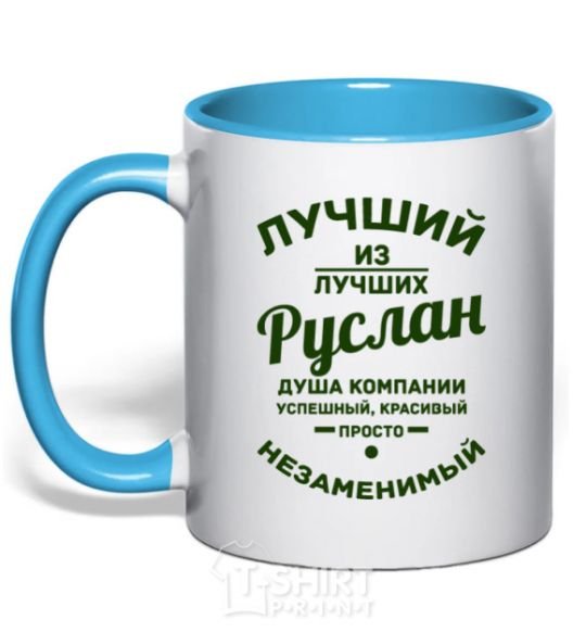 Mug with a colored handle The best of the best Ruslan sky-blue фото