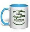 Чашка с цветной ручкой Лучший из лучших Руслан Голубой фото