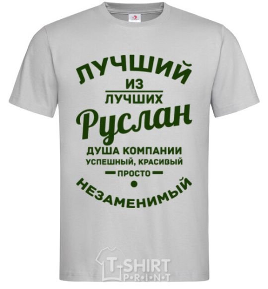 Men's T-Shirt The best of the best Ruslan grey фото