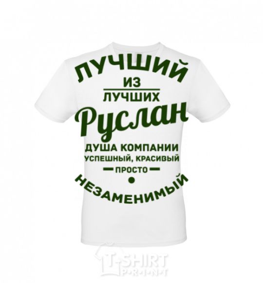 Men's T-Shirt The best of the best Ruslan White фото