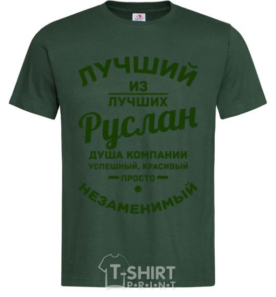 Men's T-Shirt The best of the best Ruslan bottle-green фото