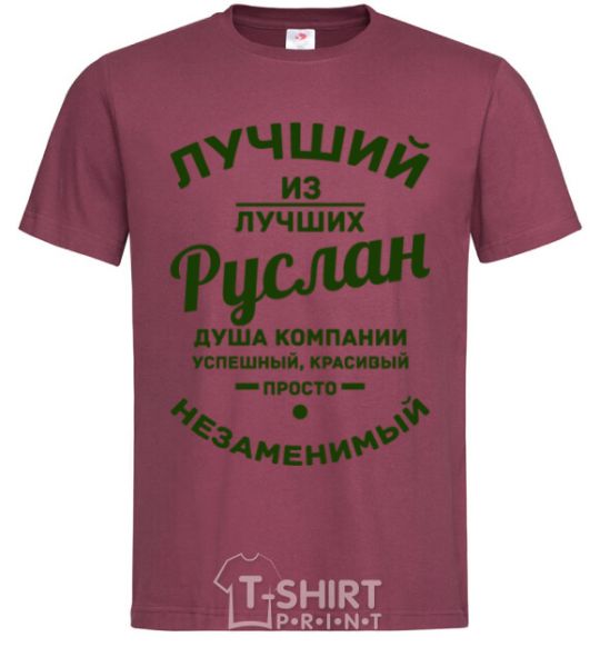 Men's T-Shirt The best of the best Ruslan burgundy фото