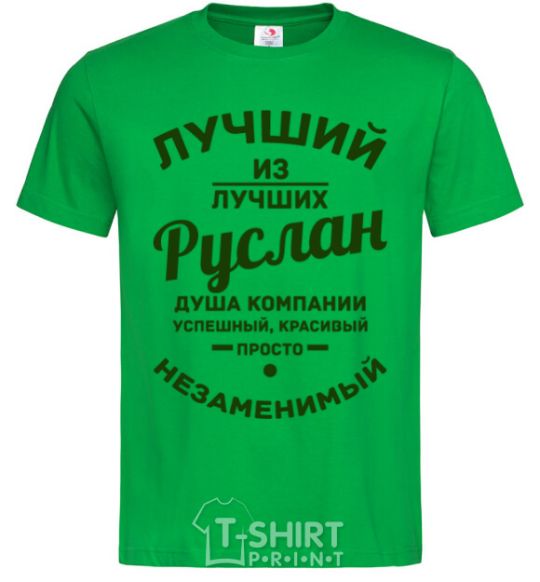 Men's T-Shirt The best of the best Ruslan kelly-green фото