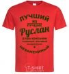 Men's T-Shirt The best of the best Ruslan red фото