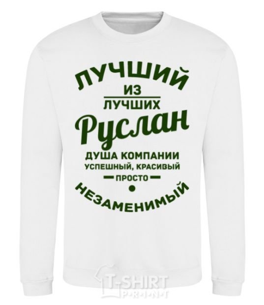 Sweatshirt The best of the best Ruslan White фото