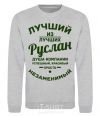 Sweatshirt The best of the best Ruslan sport-grey фото