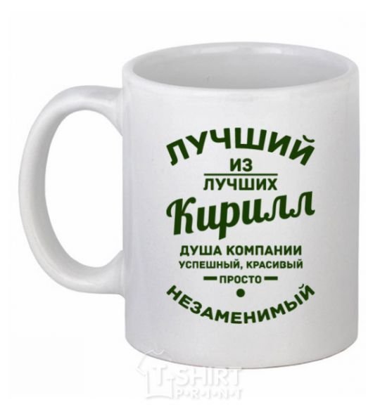 Ceramic mug The best of the best Kirill White фото