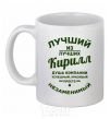 Ceramic mug The best of the best Kirill White фото