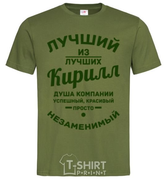 Мужская футболка Лучший из лучших Кирилл Оливковый фото