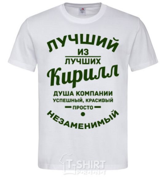 Мужская футболка Лучший из лучших Кирилл Белый фото