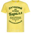 Мужская футболка Лучший из лучших Кирилл Лимонный фото