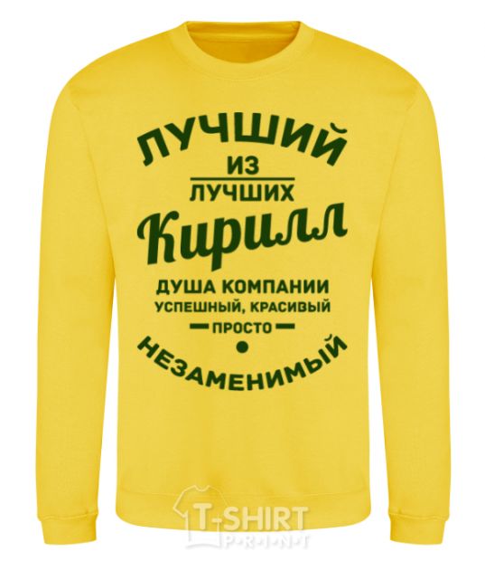 Sweatshirt The best of the best Kirill yellow фото