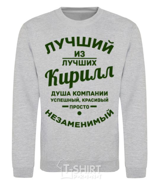 Sweatshirt The best of the best Kirill sport-grey фото