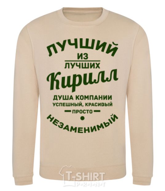 Sweatshirt The best of the best Kirill sand фото