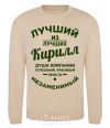 Sweatshirt The best of the best Kirill sand фото