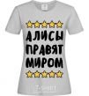 Women's T-shirt Alices rule the world grey фото