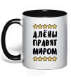 Mug with a colored handle The Alyons rule the world black фото