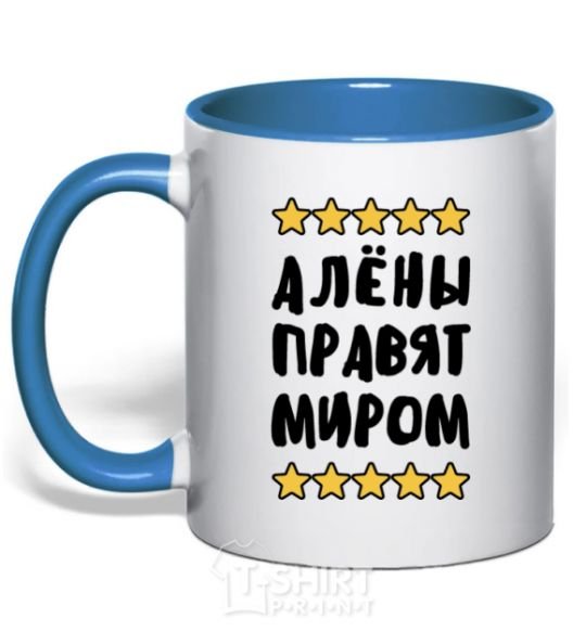 Mug with a colored handle The Alyons rule the world royal-blue фото